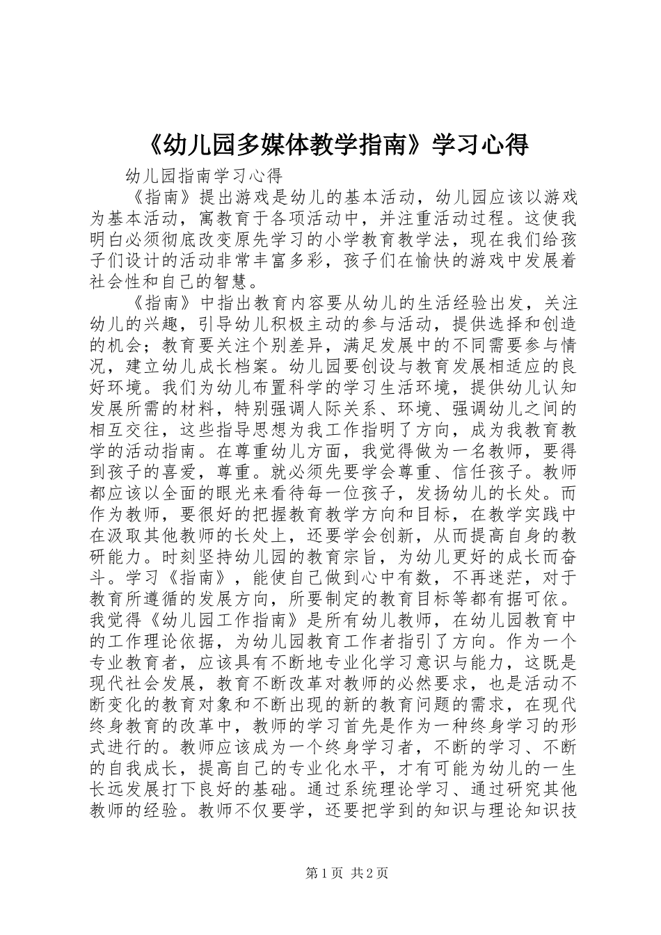 《幼儿园多媒体教学指南》学习心得_第1页