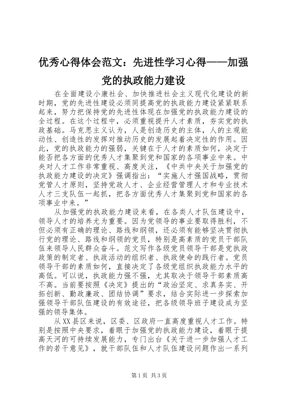 优秀心得体会范文：先进性学习心得——加强党的执政能力建设_第1页