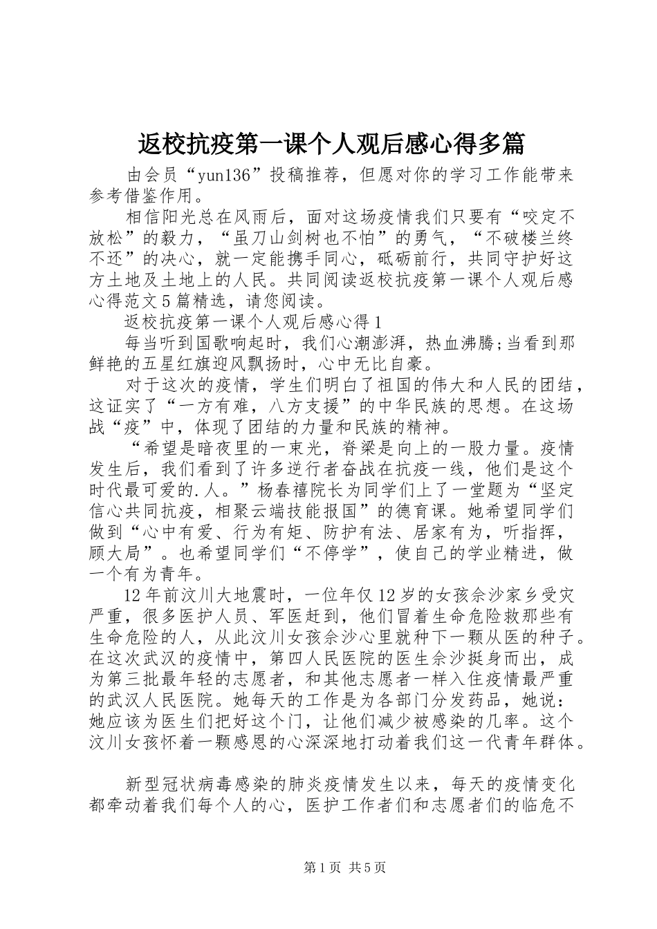 返校抗疫第一课个人观后感心得多篇_第1页