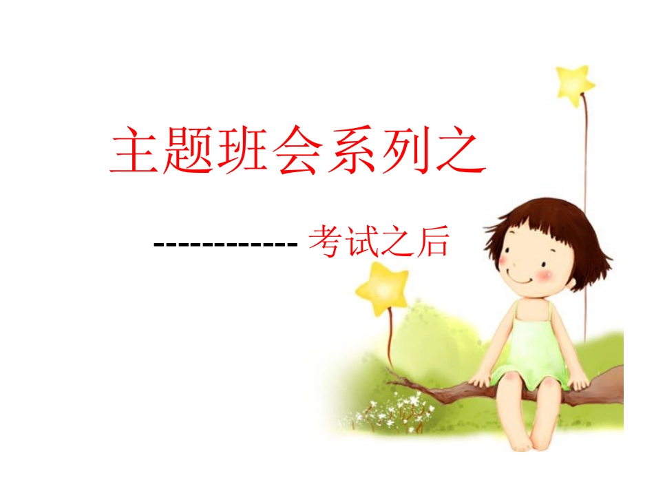 主题班会----考试之后_第2页
