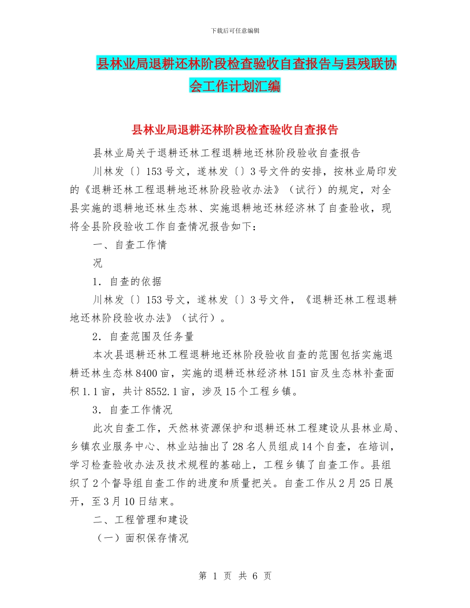 县林业局退耕还林阶段检查验收自查报告与县残联协会工作计划汇编_第1页