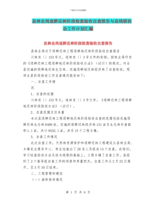县林业局退耕还林阶段检查验收自查报告与县残联协会工作计划汇编