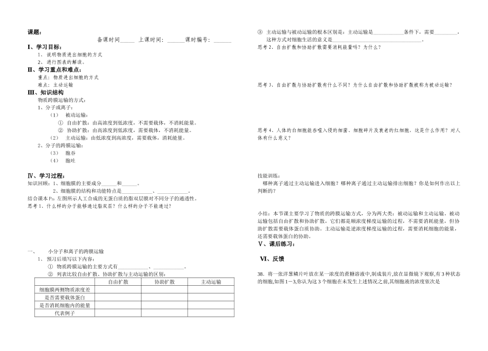 第四章第三节物质跨膜运输的方式教学一体案(新课标-人教版-_第1页