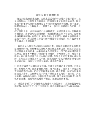 幼儿良好午睡的培养