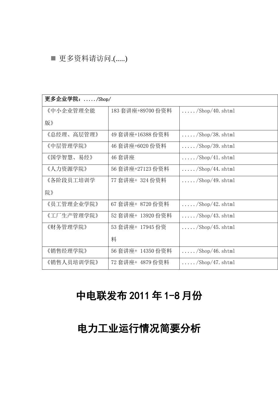 电力工业运行情况简析_第1页
