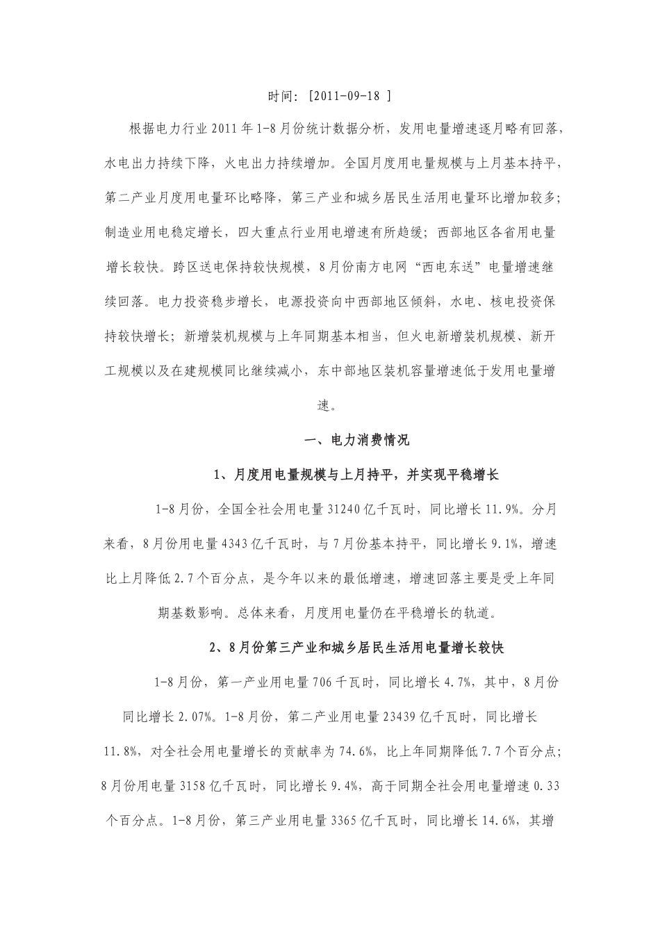 电力工业运行情况简析_第2页