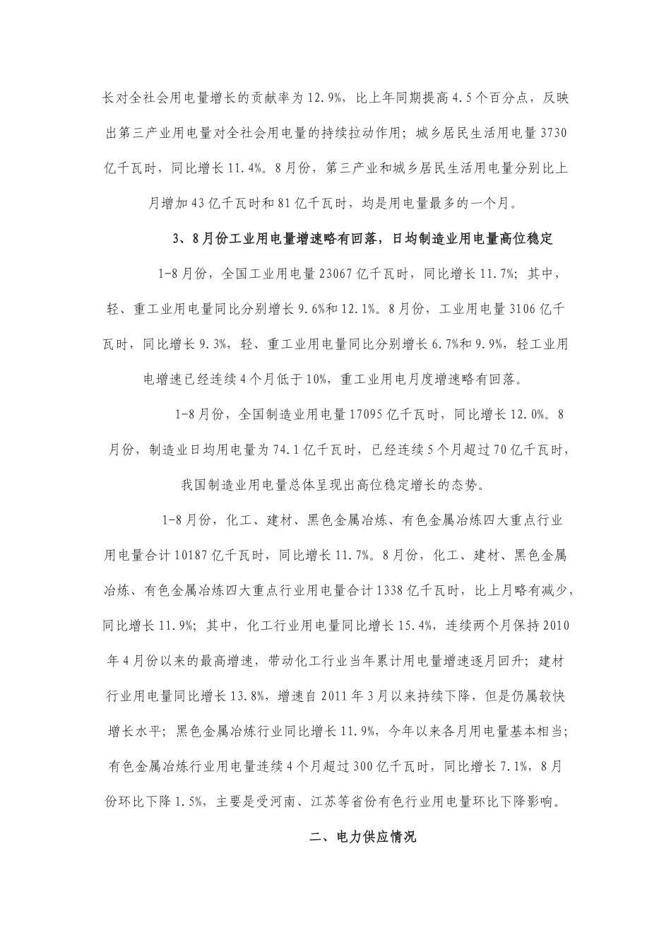 电力工业运行情况简析_第3页