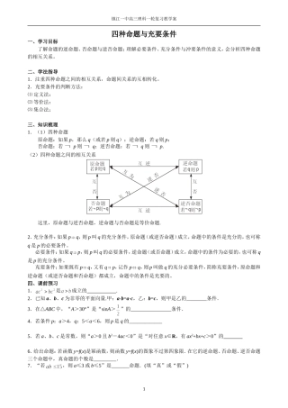 四种命题与充要条件