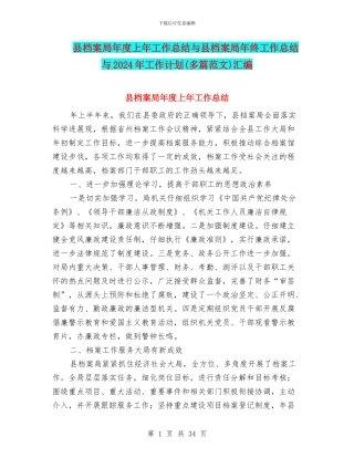 县档案局年度上年工作总结与县档案局年终工作总结与2024年工作计划汇编