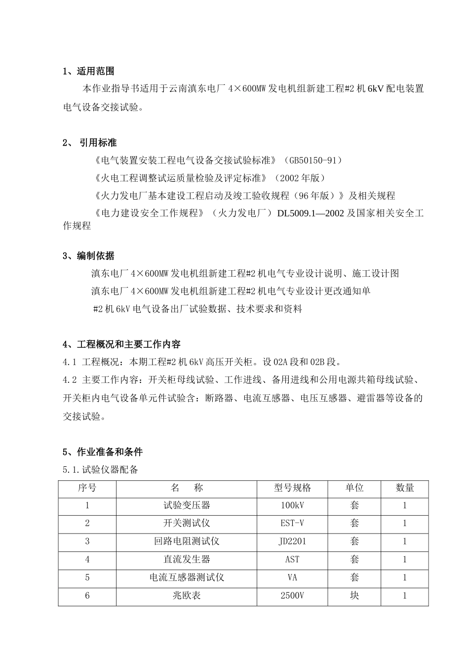 6kV配电装置电气设备交接试验作业指导书_第1页