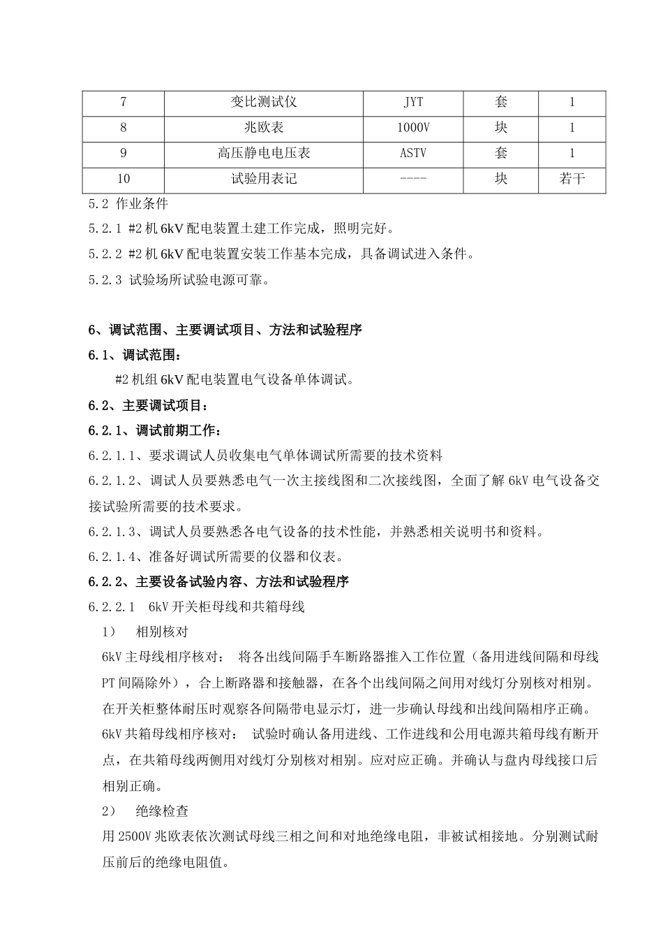 6kV配电装置电气设备交接试验作业指导书_第2页