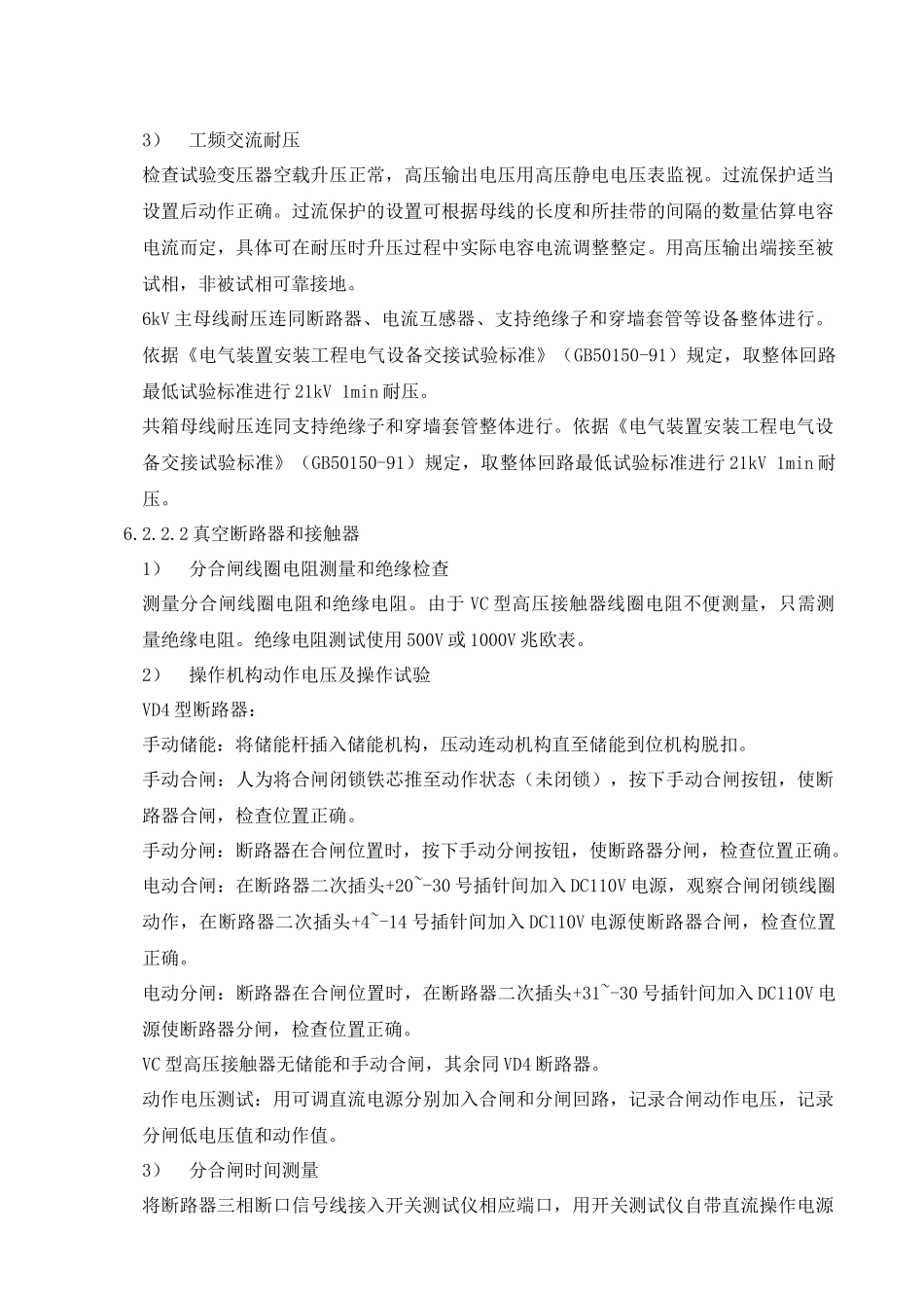 6kV配电装置电气设备交接试验作业指导书_第3页