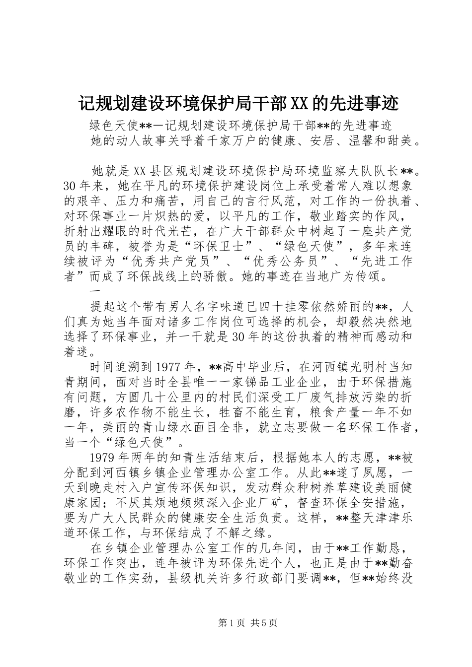 记规划建设环境保护局干部XX的先进事迹 _第1页