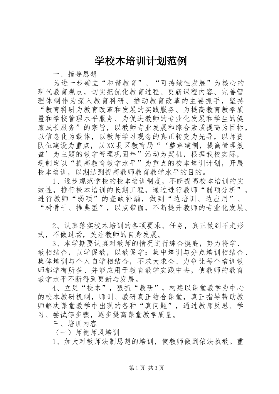 学校本培训计划范例 _第1页