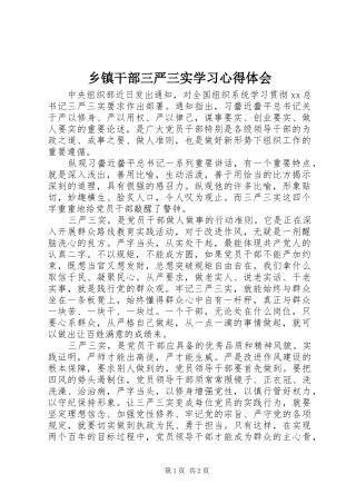 乡镇干部三严三实学习心得体会