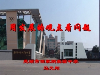 用发展的观点看问题