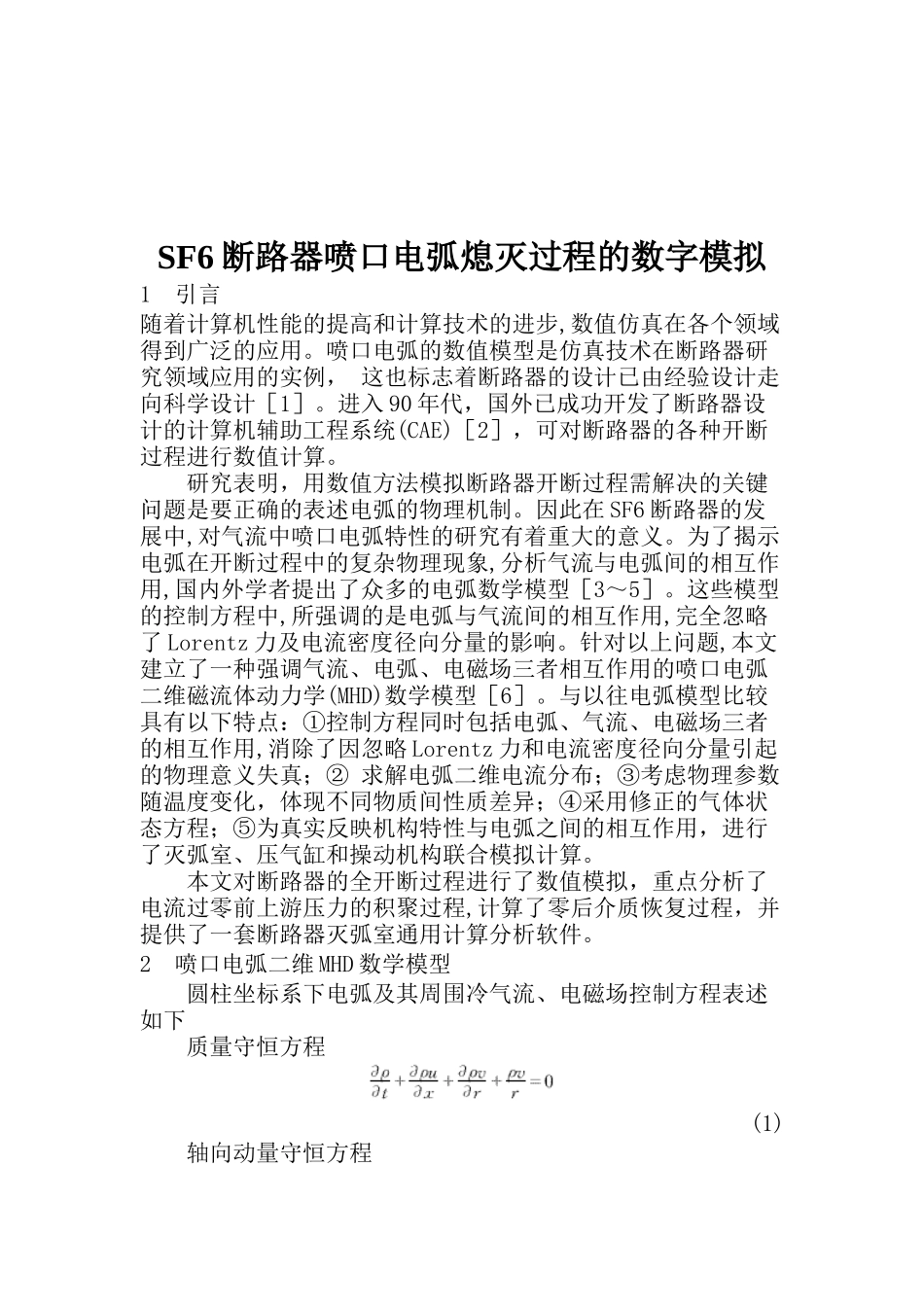 SF6断路器喷口电弧熄灭过程数字模拟(doc 13)_第1页