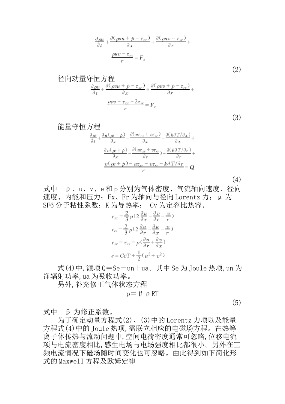 SF6断路器喷口电弧熄灭过程数字模拟(doc 13)_第2页