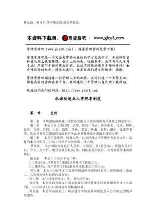 机械制造业人事管理规章