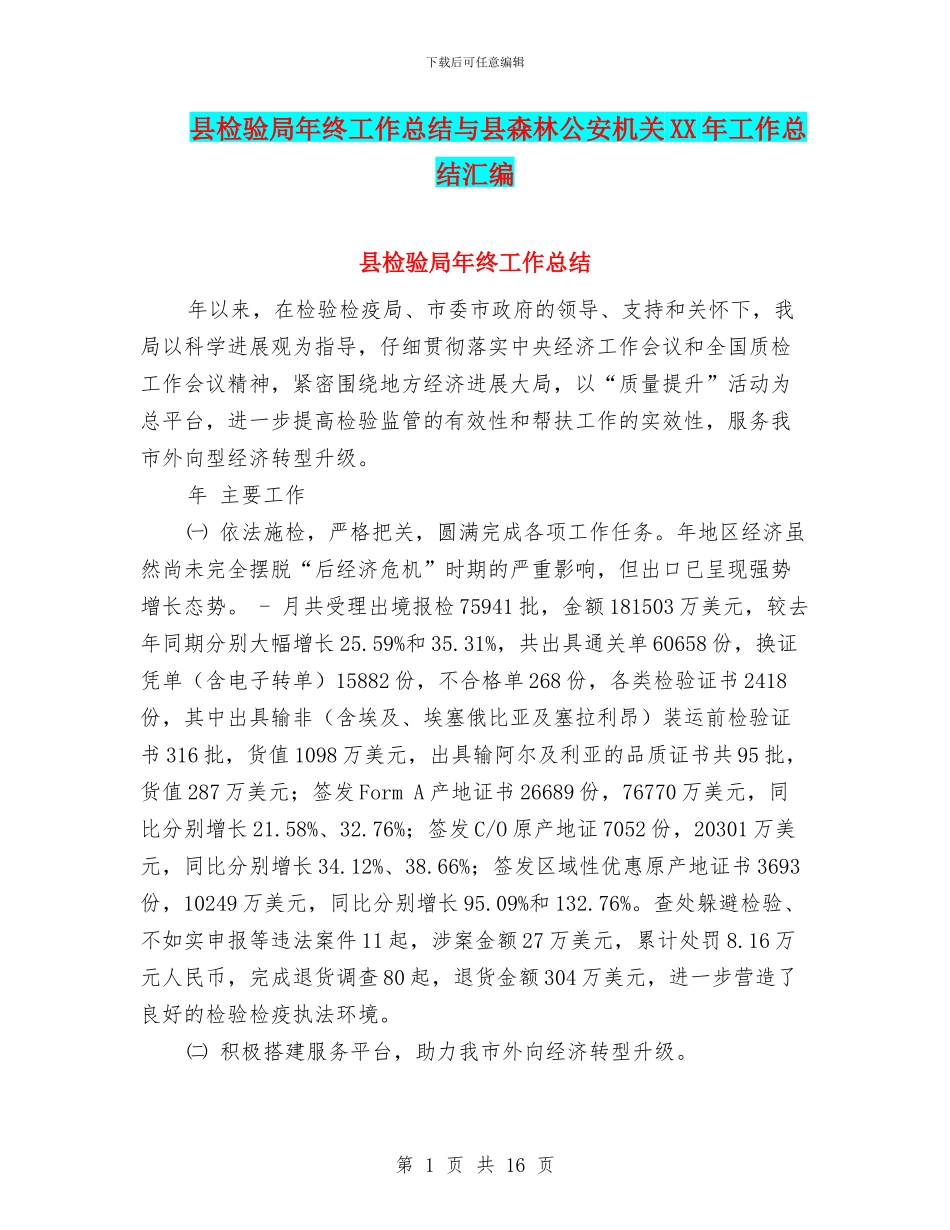 县检验局年终工作总结与县森林公安机关XX年工作总结汇编_第1页