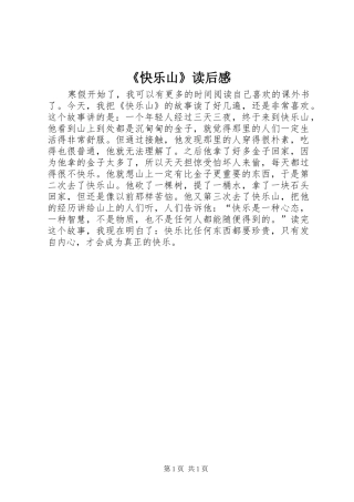 《快乐山》读后感