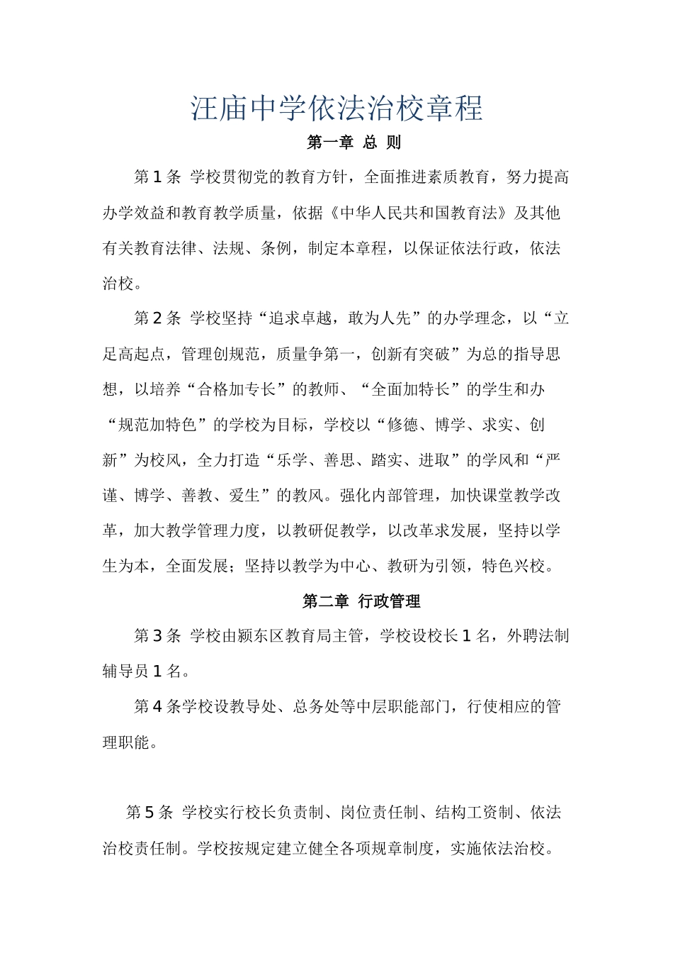 汪庙中学依法治校章程_第1页