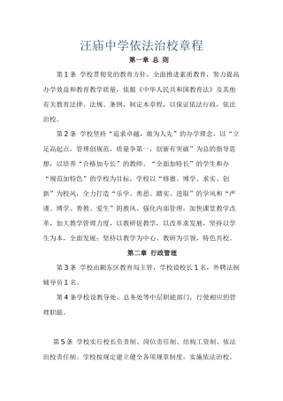 汪庙中学依法治校章程
