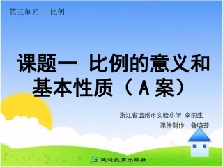 课题一比例的意义和基本性质（A案）