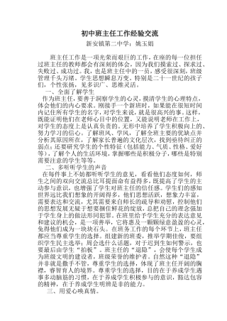初中班主任工作经验交流