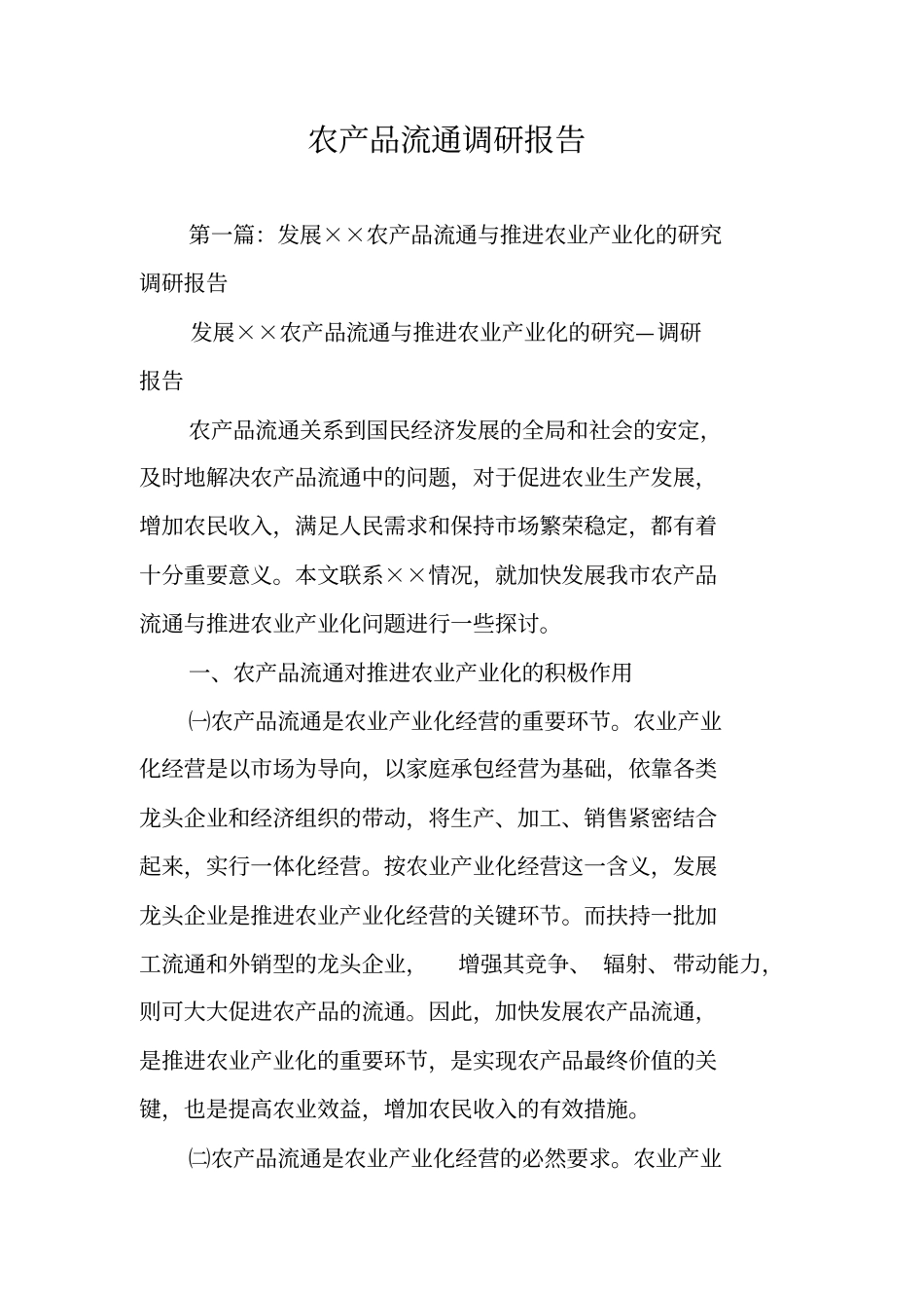 农产品流通调研报告_第1页