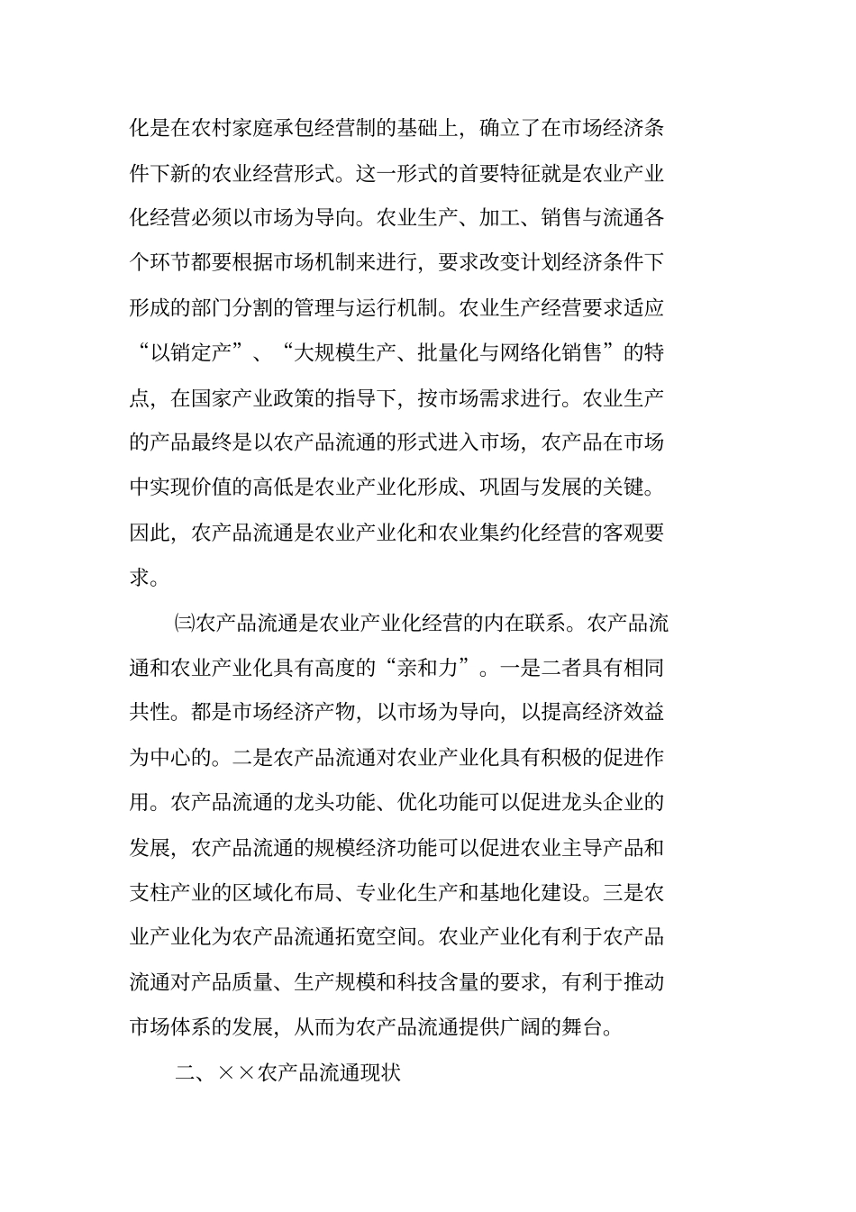 农产品流通调研报告_第2页