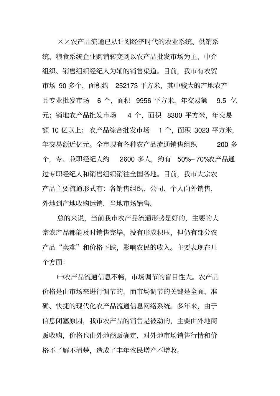 农产品流通调研报告_第3页