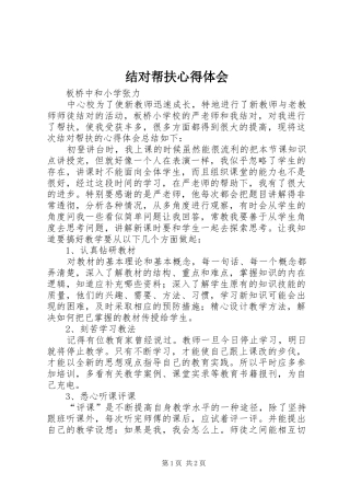 结对帮扶心得体会