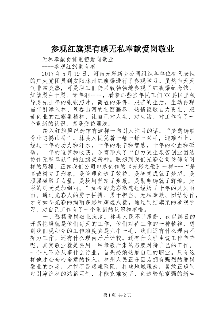 参观红旗渠有感无私奉献爱岗敬业_第1页