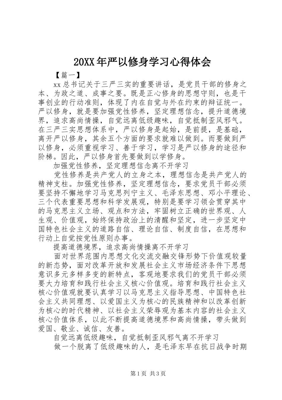 20XX年严以修身学习心得体会_第1页