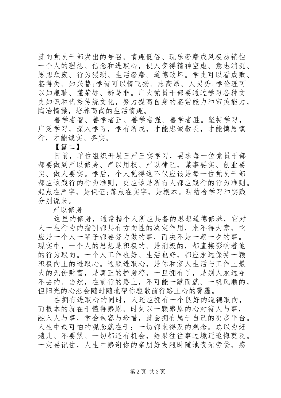 20XX年严以修身学习心得体会_第2页