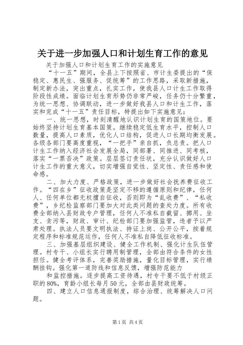 关于进一步加强人口和计划生育工作的意见 _第1页