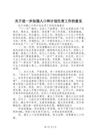 关于进一步加强人口和计划生育工作的意见 