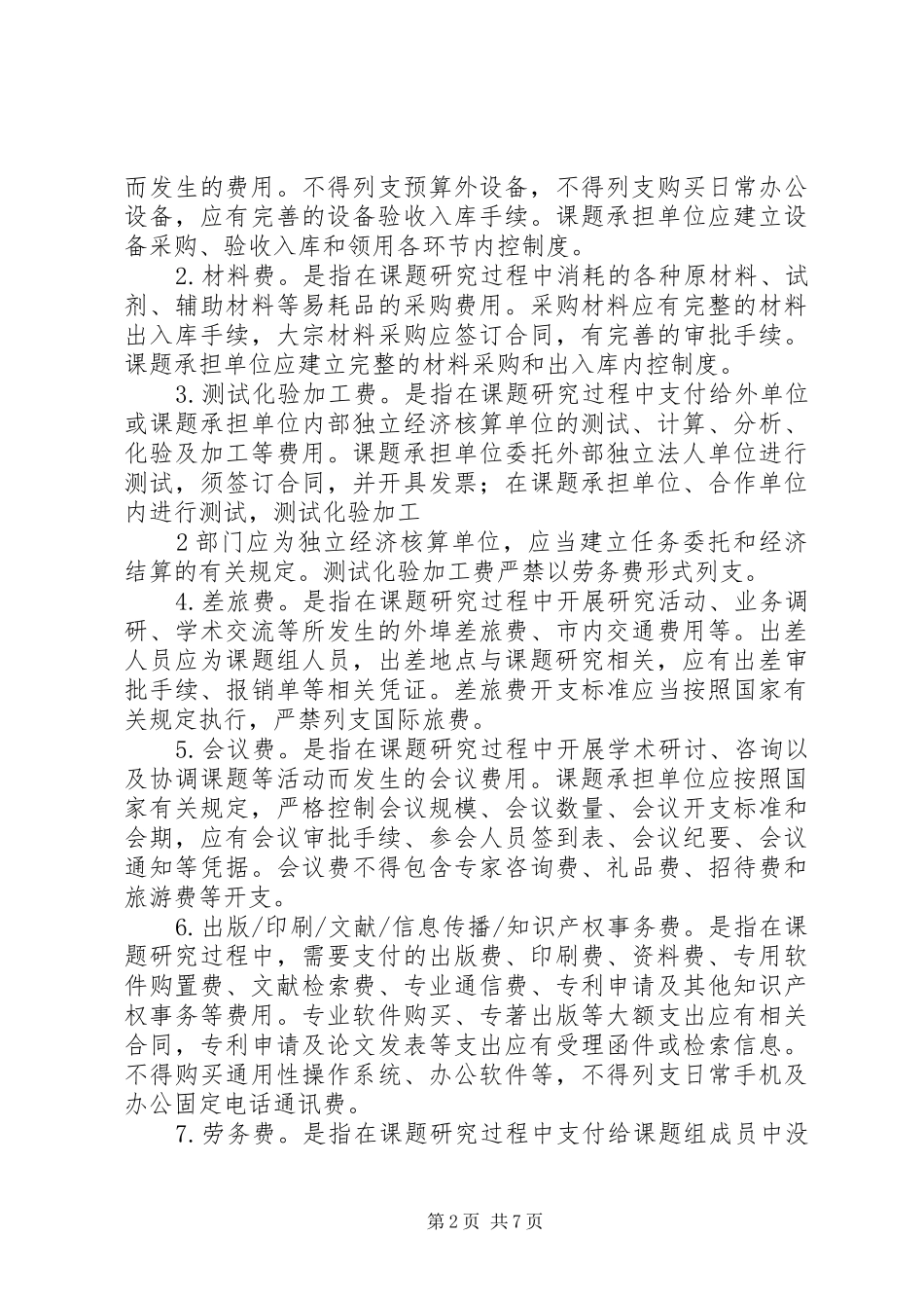 国家科技支撑计划课题_1 _第2页