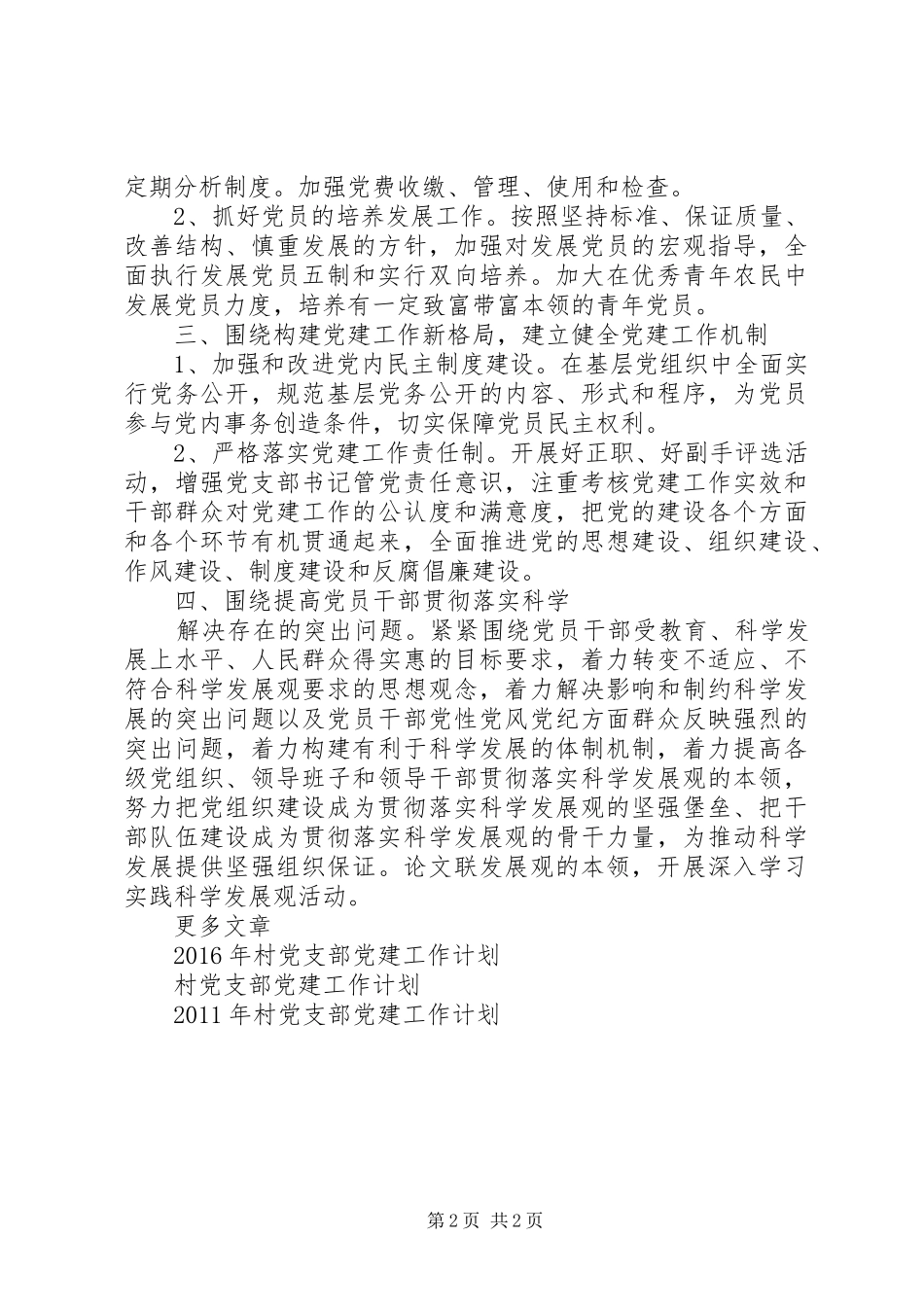 村党支部党建工作计划范文 _第2页