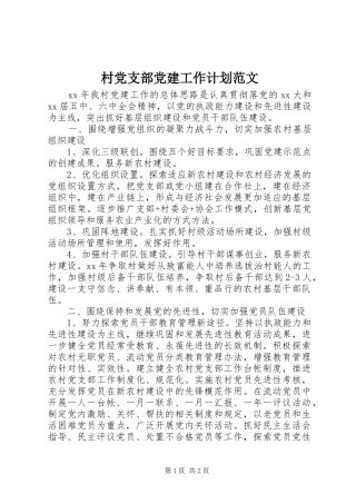 村党支部党建工作计划范文 