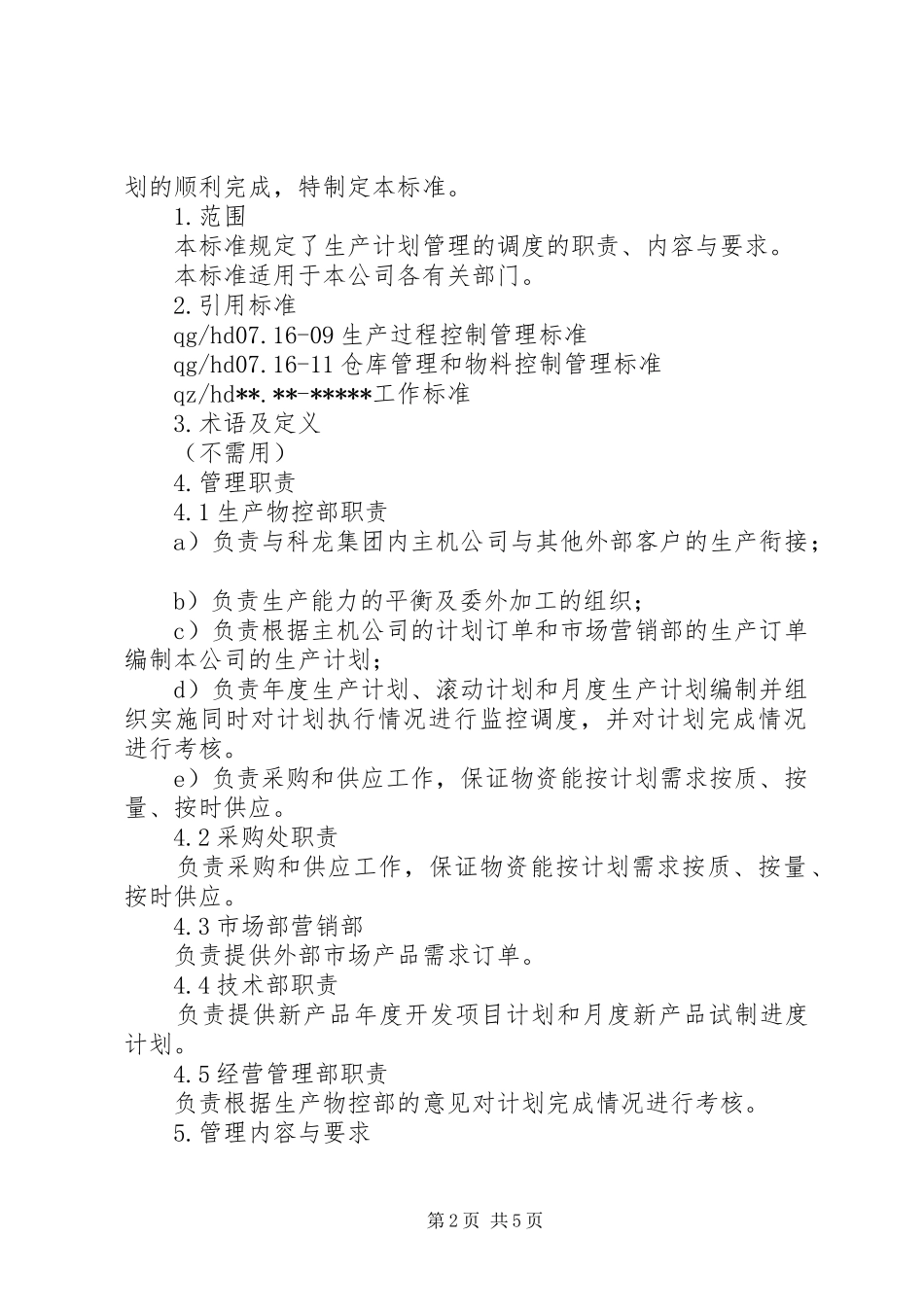 生产计划与调度管理制度 _第2页
