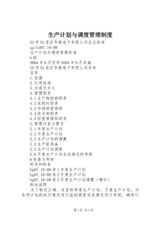 生产计划与调度管理制度 