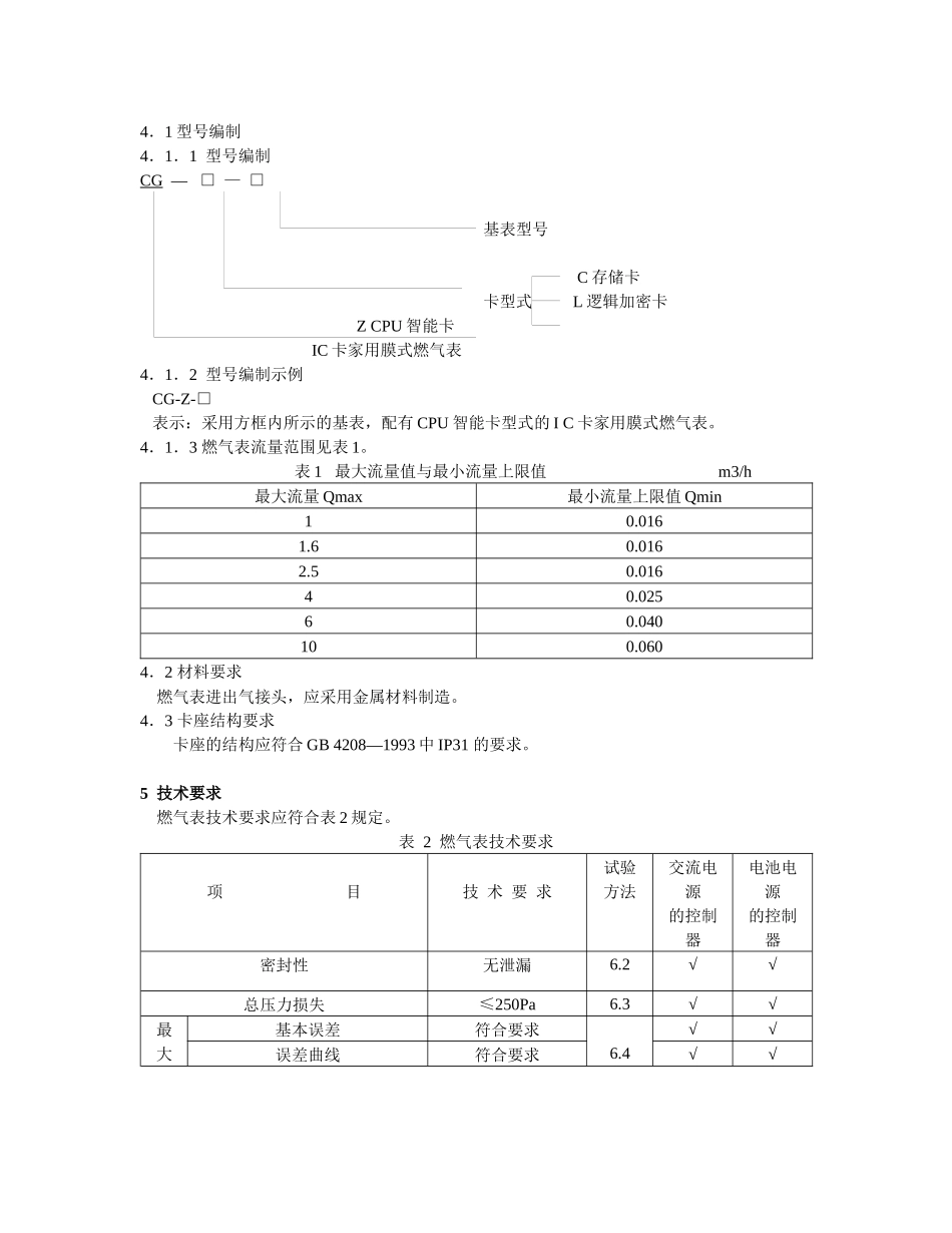 中国城镇建设行业标准-IC卡家用膜式燃气表_第2页