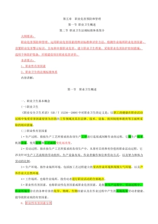 注册安全工程师电子版教材第五章职业危害预防和管理(
