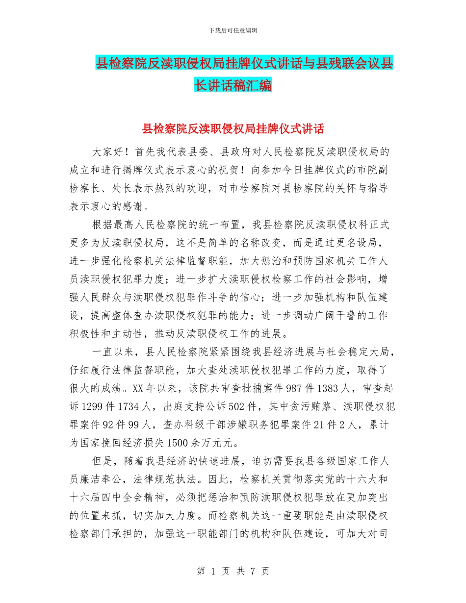 县检察院反渎职侵权局挂牌仪式讲话与县残联会议县长讲话稿汇编_第1页