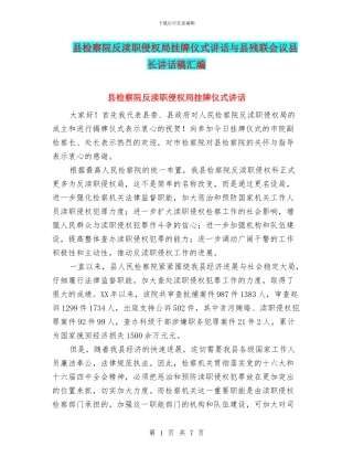 县检察院反渎职侵权局挂牌仪式讲话与县残联会议县长讲话稿汇编