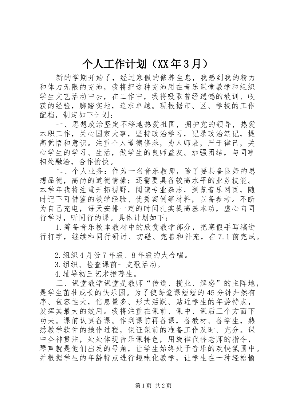 个人工作计划（XX年3月）_第1页