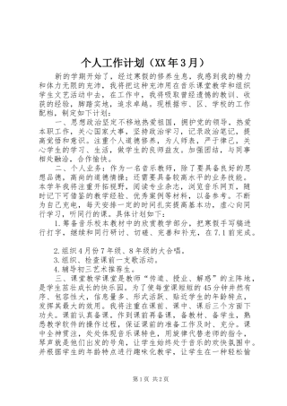 个人工作计划（XX年3月）