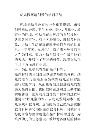 幼儿园环境创设培训总结